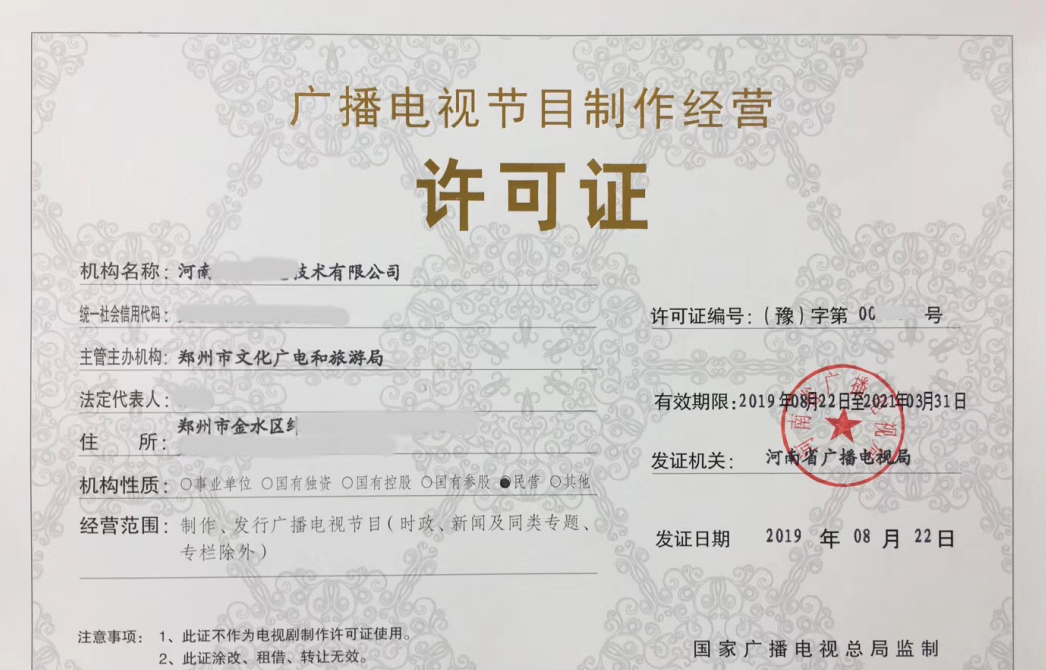 2019年鄭州廣播電視節(jié)目制作經(jīng)營(yíng)許可證辦理指南